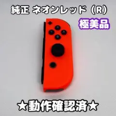 【極美品】任天堂 Switch ジョイコン 右 R ネオンレッド 純正