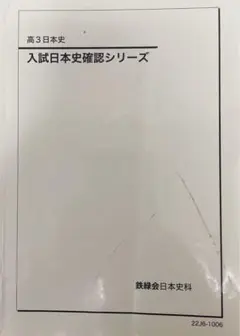 （最新版）2024年度　鉄緑会高3日本史　配布プリントフルセット＋「詳説日本史」 m53940275990_1.jpg?1754982028