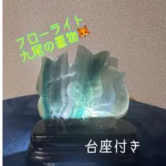 フローライト★九尾の置き物.*台座付き