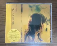 aiko 残心残唱 CD