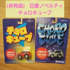 2025年最新】初代チョロキューの人気アイテム - メルカリ