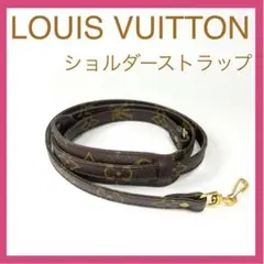 ❤️LOUISVUITTON❤️ルイヴィトン ショルダーストラップ モノグラム