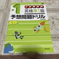 英検準一級　予想問題ドリルCD付き