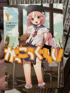 がっこうぐらし！ 全12巻➕1巻