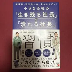 小さな会社の「生き残る社長」と「潰れる社長」の習慣