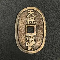 天保通宝 天保通寳 水戸藩 正字背異濶縁 反足宝