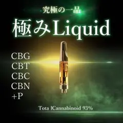 ●345【極みシリーズ】CBG80%+P+ハイグレード極みリキッドOG cbd