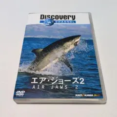 エア・ジョーズ2