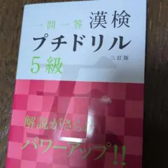漢検プチドリル 5級 三訂版旺文社