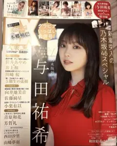EX大衆 2023年6月号 与田祐希 表紙 ポスター付き 乃木坂46