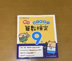 親子ではじめよう 算数検定 9級