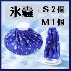 アイスバッグ 氷のう 氷嚢 Ｓサイズ 2個 Mサイズ１個 部活 熱中症対策