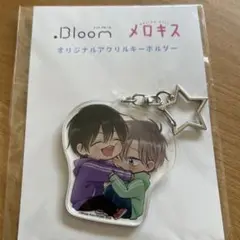 Bloomメロキスアクリルキーホルダー