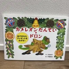 カメレオンたんてい・ドロン ぬすまれた プレゼントを さがせ!