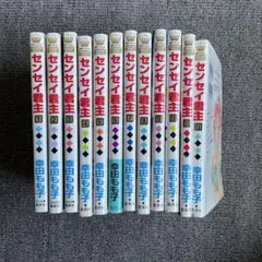 センセイ君主 1〜12セット