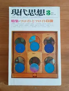 現代思想 フロイトとフロイト以後 1974年3月