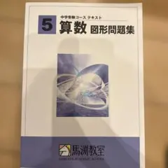 算数　図形問題集　馬渕教室　中受　小5 新品未使用