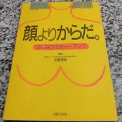 おんなのボディブック―顔よりからだ 松峯 寿美【著】主婦と生活社　本