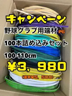 野球グラブ用端材100本詰め込みセットP6
