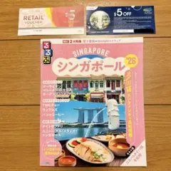 るるぶ　シンガポール　26 ジュエルバウチャー付き