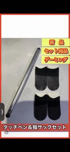 タッチペン＆指サックセット【シルバー】