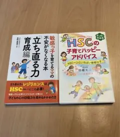 HSCの子育てハッピーアドバイス 敏感な子 立ち直る力 2冊セット
