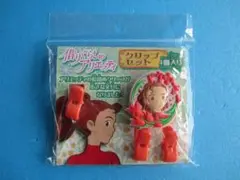 ジブリ◎借りぐらしのアリエッティ　クリップセット◎未使用