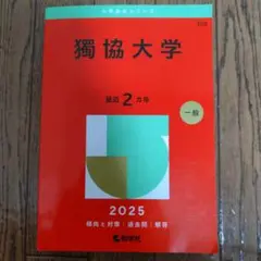 獨協大学 2025年版 赤本