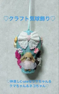 ♡クラフト気球飾り♡仲良しC-uteウサなウサちゃん＆クマちゃん＆ネコちゃん♡