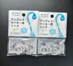 アンブレラマーカー用 シリコンリング 2個セット