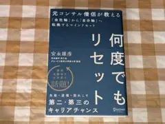 ★何度でもリセット 元コンサル僧侶が教える 会社軸から自分軸 マインドセット