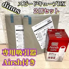 dinos 圧縮ボックス スピードキューブDX 2個セット 専用吸引器付き
