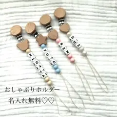 おしゃぶりホルダー　歯固めホルダー　名入れ無料