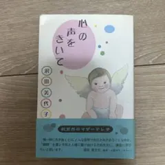心の声をきいて