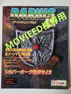 ダライアス外伝 ゲーメストムックVol.6