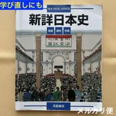 新詳日本史 2019年度 浜島書店