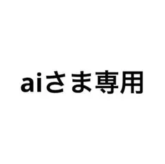 aiさま専用