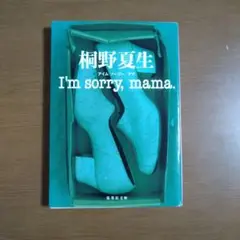 I'm sorry, mama. 桐野夏生