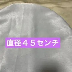 丸型クッションカバー　４５センチ