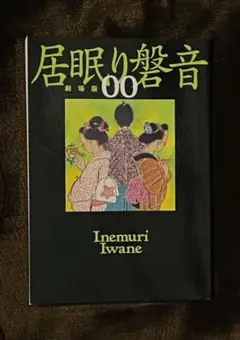 【主演:松坂桃李】　居眠り磐音　劇場版　00