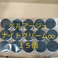 ベルアージュ ナイトクリーム∞ サンプル15個