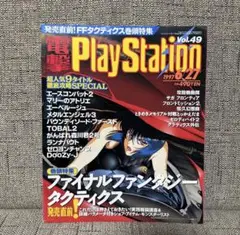 電撃プレイステーション 1997年vol.49 攻殻機動隊