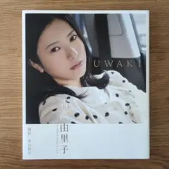 吉高由里子UWAKI