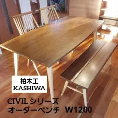 柏木工 KASHIWA シビルシリーズ CIVIL オーダーベンチ