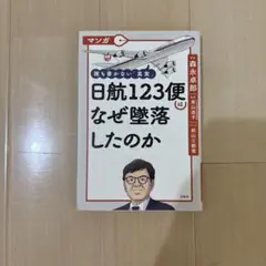 マンガ 誰も書かない「真実」 日航123便はなぜ墜落したのか