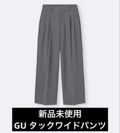 【新品未使用】GU タックワイドパンツ Sサイズ グレー