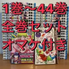 【45冊セット】魔入りました!入間くん 1巻〜44巻 全巻＋公式ファンブック
