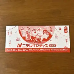 2025年最新】ニチレイレディースチケットの人気アイテム - メルカリ