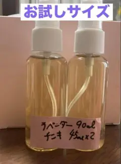 ラベンダーチンキ　　お試しサイズ スプレー容器　　　45ml×２本
