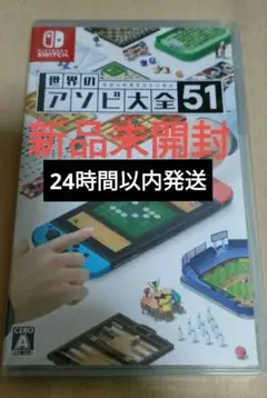 【新品未開封】世界のアソビ大全51 Nintendo Switch